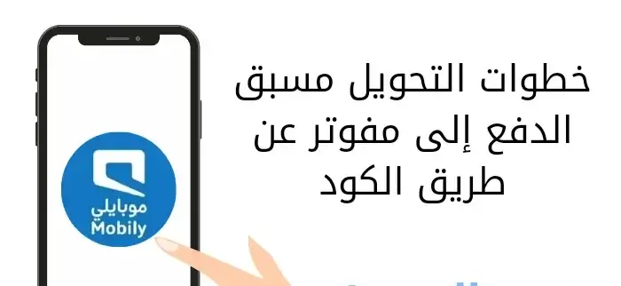 خطوات التحويل مسبق الدفع إلى مفوتر عن طريق الكود