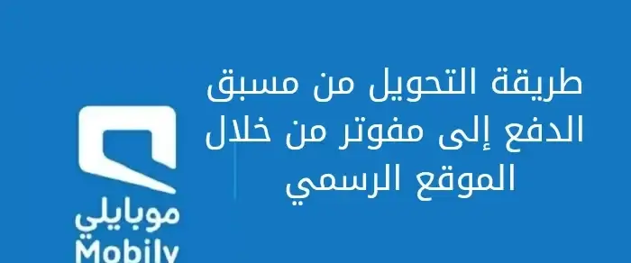 طريقة التحويل من مسبق الدفع إلى مفوتر من خلال الموقع الرسمي