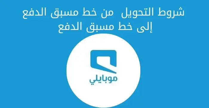 شروط التحويل من خط مسبق الدفع إلى خط مسبق الدفع