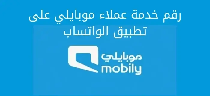 رقم خدمة عملاء موبايلي على تطبيق الواتساب