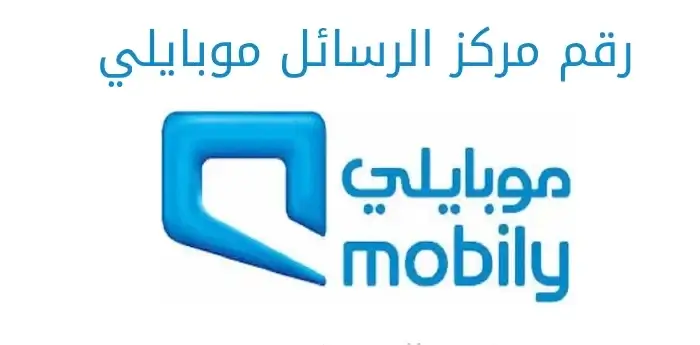 رقم مركز الرسائل موبايلي
