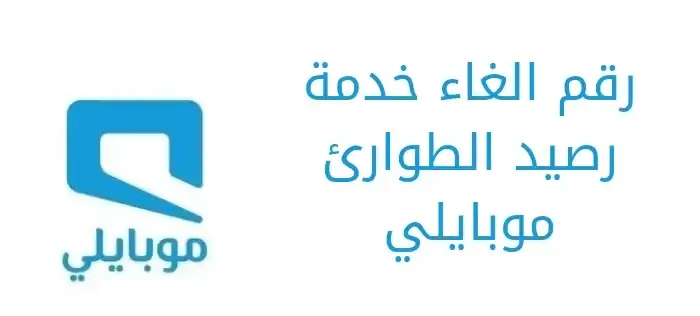 رقم الغاء خدمة رصيد الطوارئ موبايلي