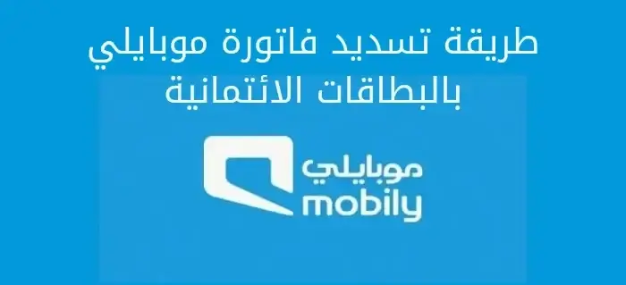 طريقة تسديد فاتورة موبايلي بالبطاقات الائتمانية