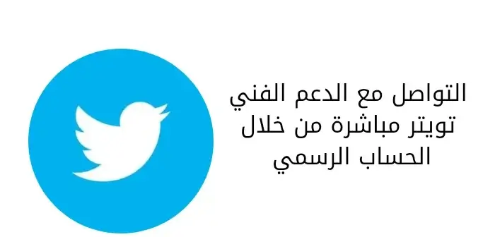 التواصل مع الدعم الفني تويتر مباشرة من خلال الحساب الرسمي