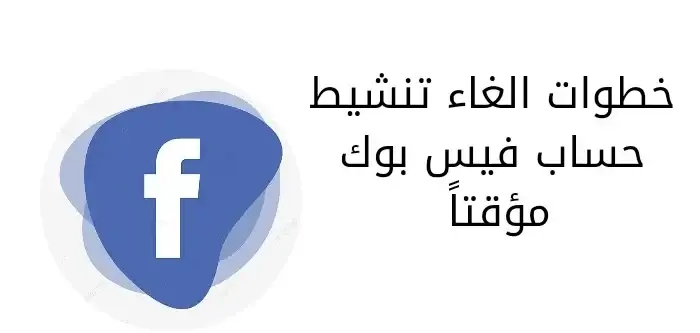 خطوات الغاء تنشيط حساب فيس بوك مؤقتاً