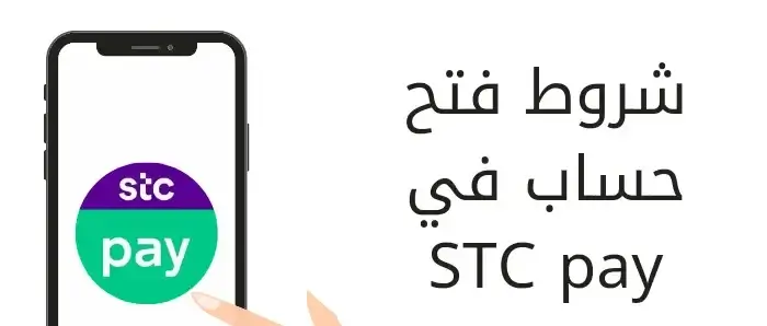 شروط فتح حساب في STC pay