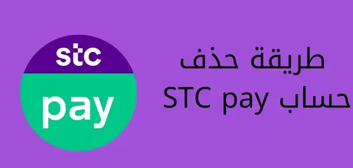 طريقة حذف حساب STC pay
