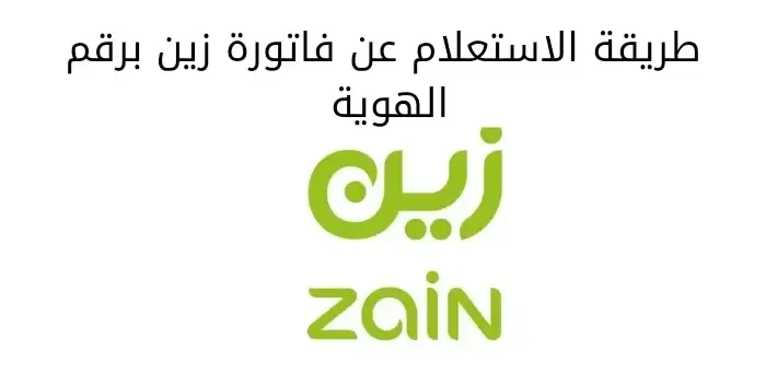 طريقة الاستعلام عن فاتورة زين برقم الهوية