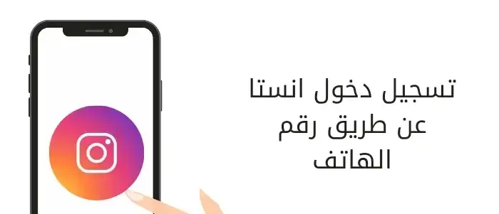 تسجيل دخول انستا عن طريق رقم الهاتف