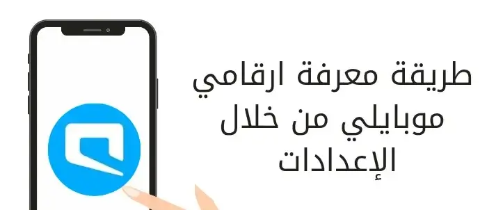 طريقة معرفة ارقامي موبايلي من خلال الإعدادات