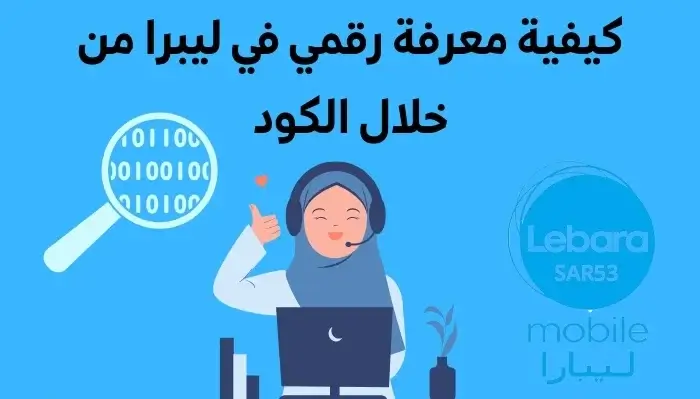 كيفية معرفة رقمي في ليبرا