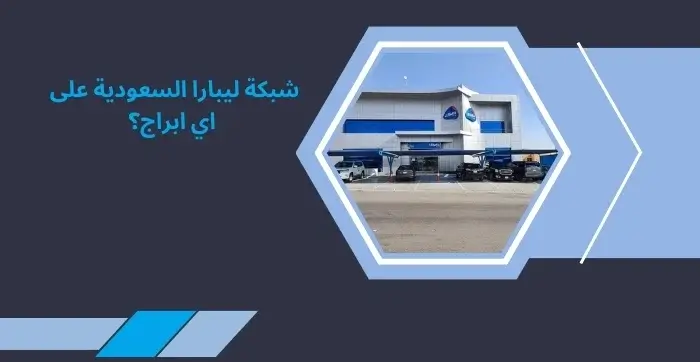 شبكة ليبارا السعودية على اي ابراج؟