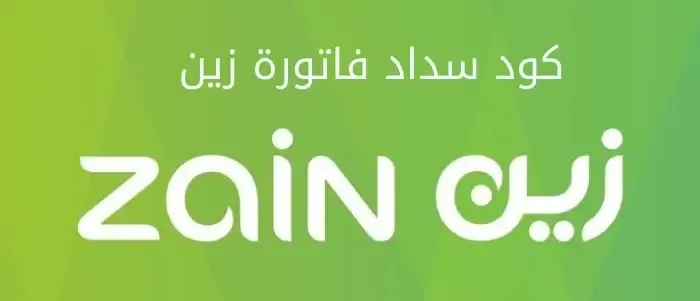 كود سداد فاتورة زين