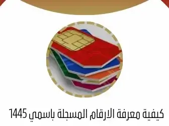 معرفة الارقام المسجلة باسمي