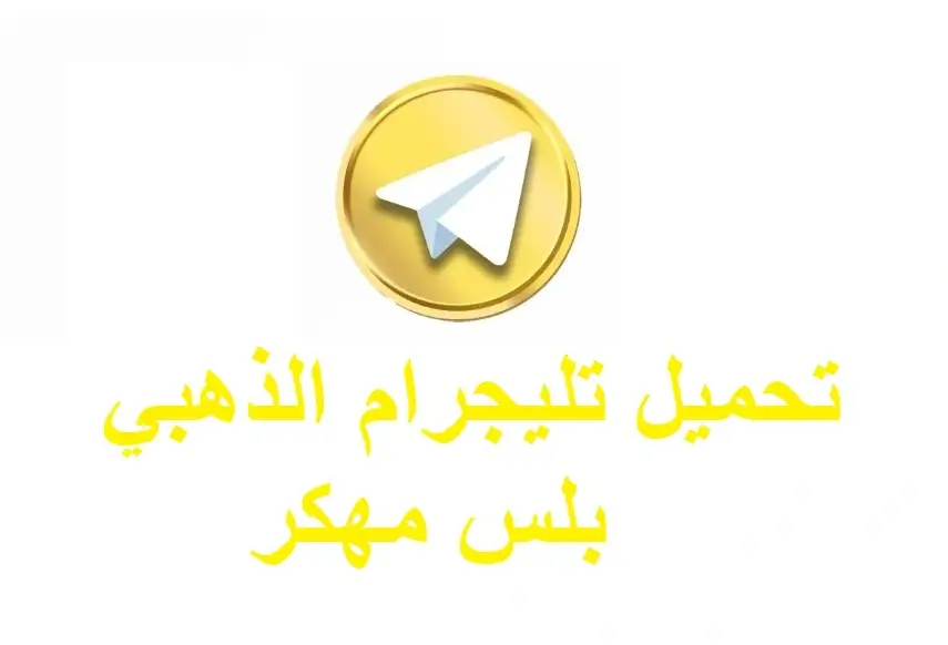 تليجرام بلس الذهبي مهكر