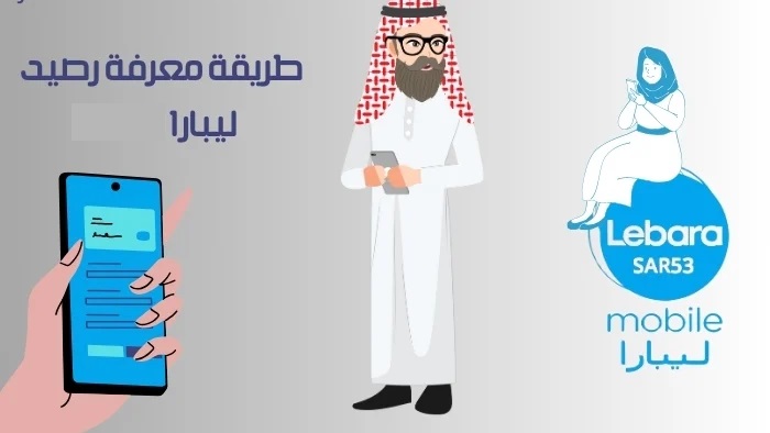 طريقة معرفة رصيد ليبارا
