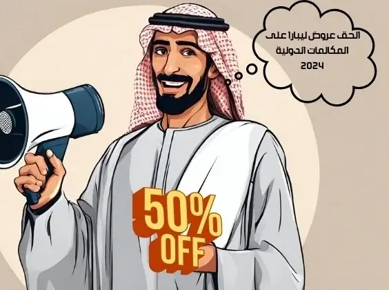 عروض ليبارا للمكالمات الدولية