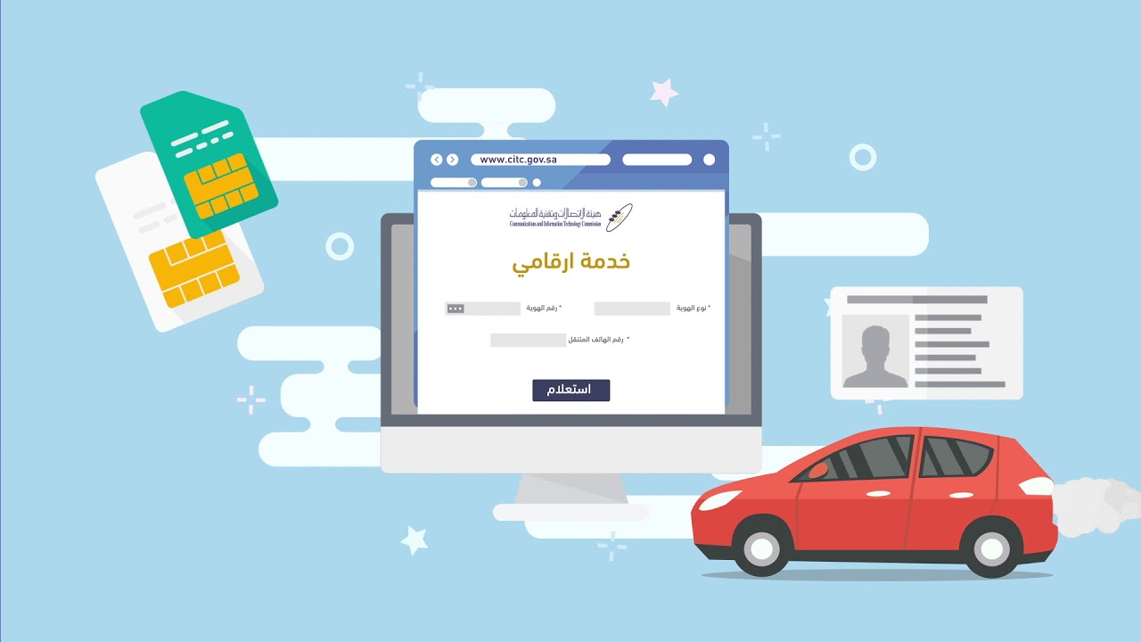 استعلام عن رقم جوال برقم الهوية عبر خدمة أرقامي