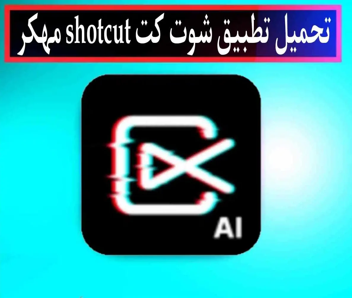 ShotCut Premium مهكر