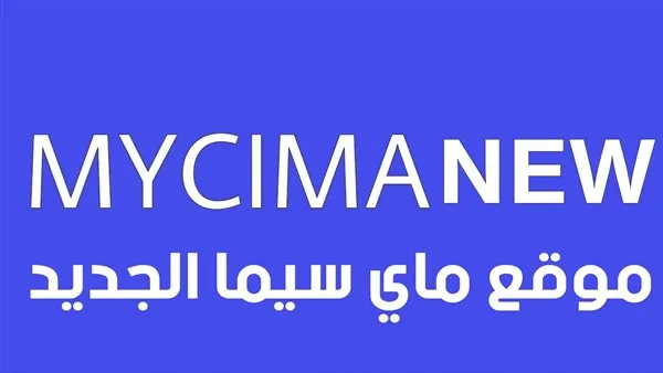 إضافات ماي سيما الأصلي  MyCimaالتحديث الأخير