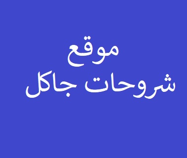 موقع شروحات جاكل