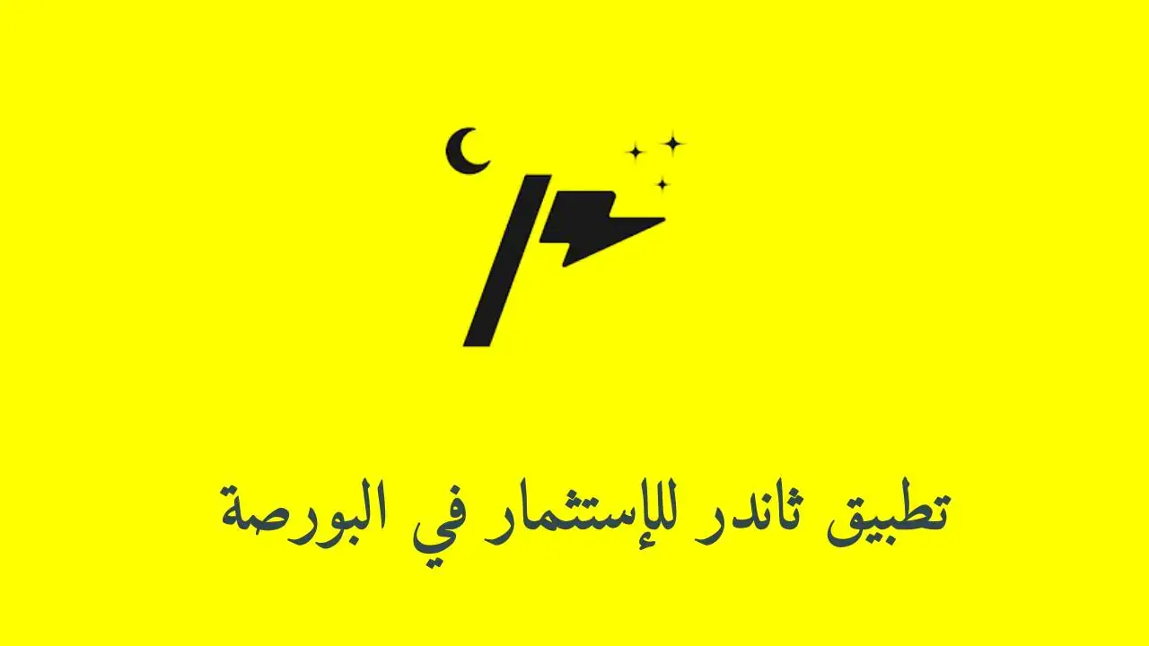 الربح من تطبيق ثاندر للتداول