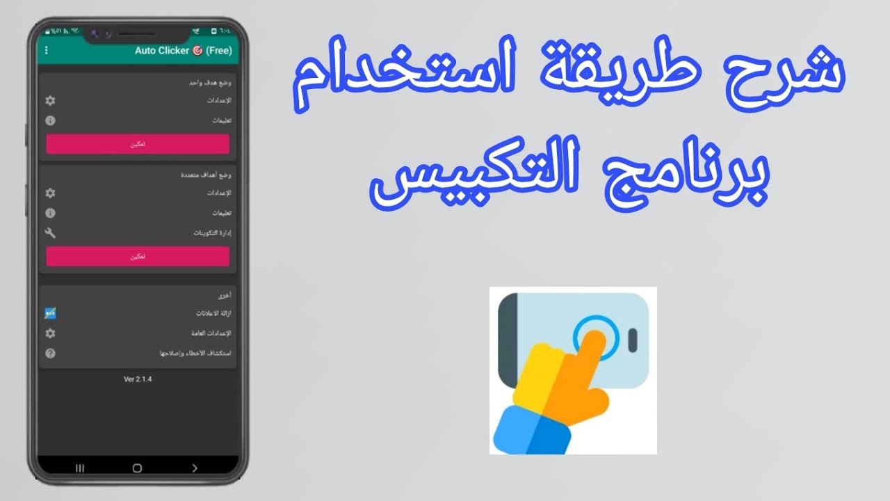 برنامج تكبيس تيك توك مجاني Auto Clicker