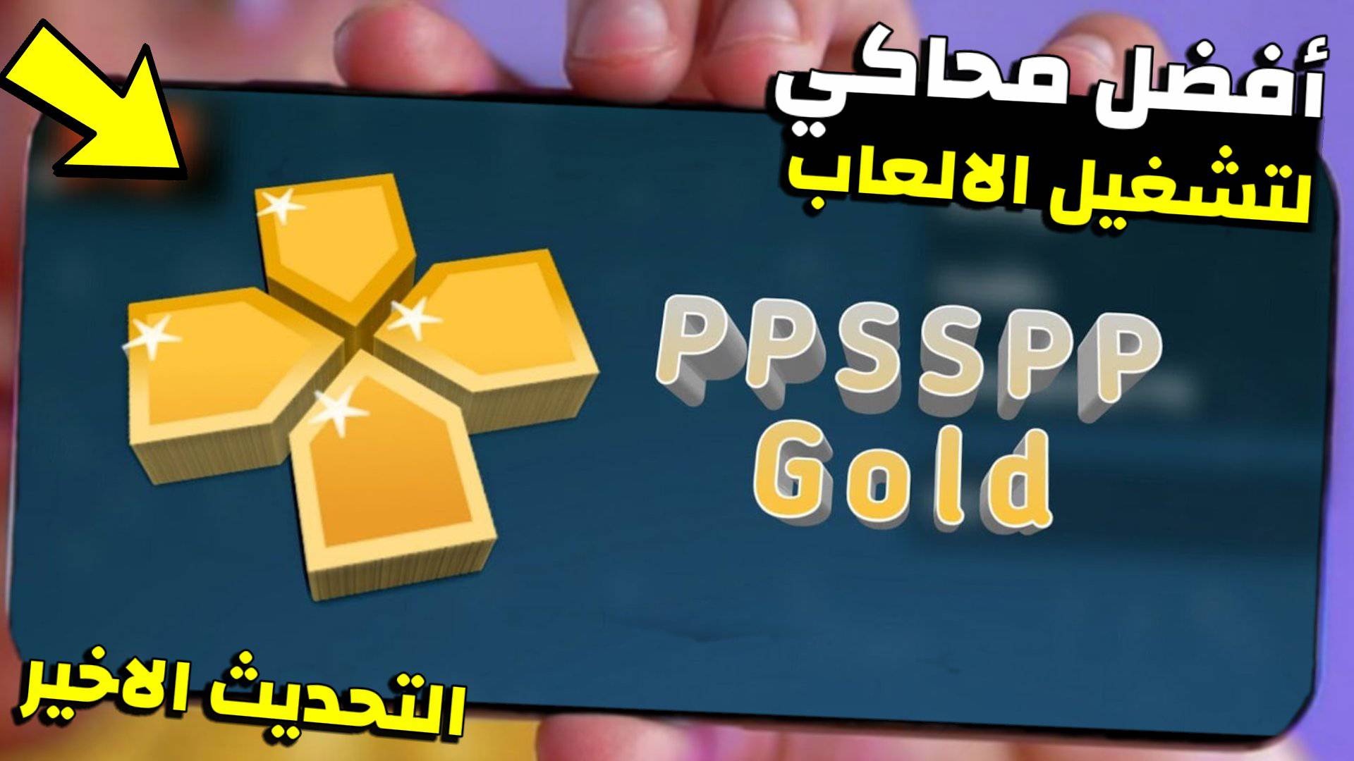  تحميل محاكي PPSSPP Gold 