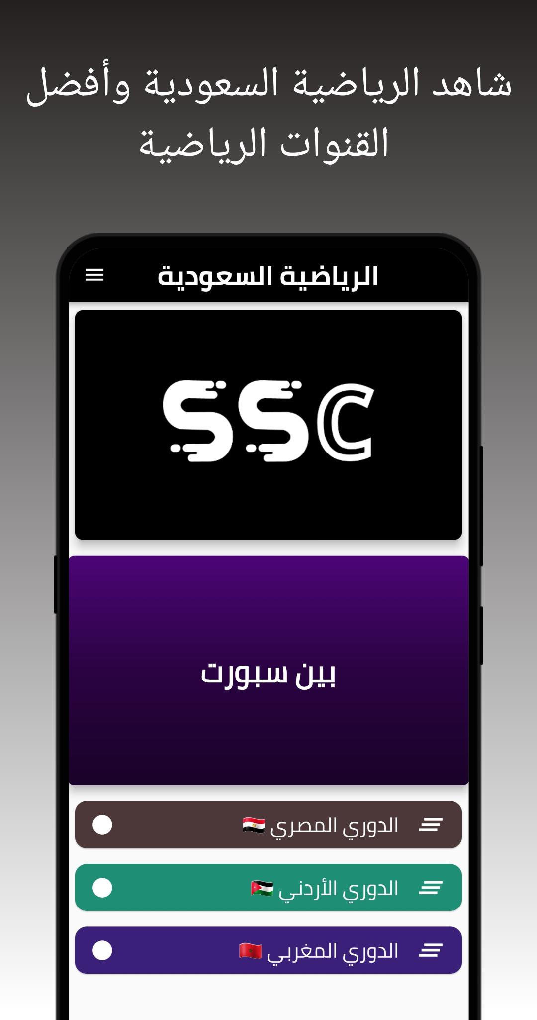  تطبيق SSC Sport الرياضية