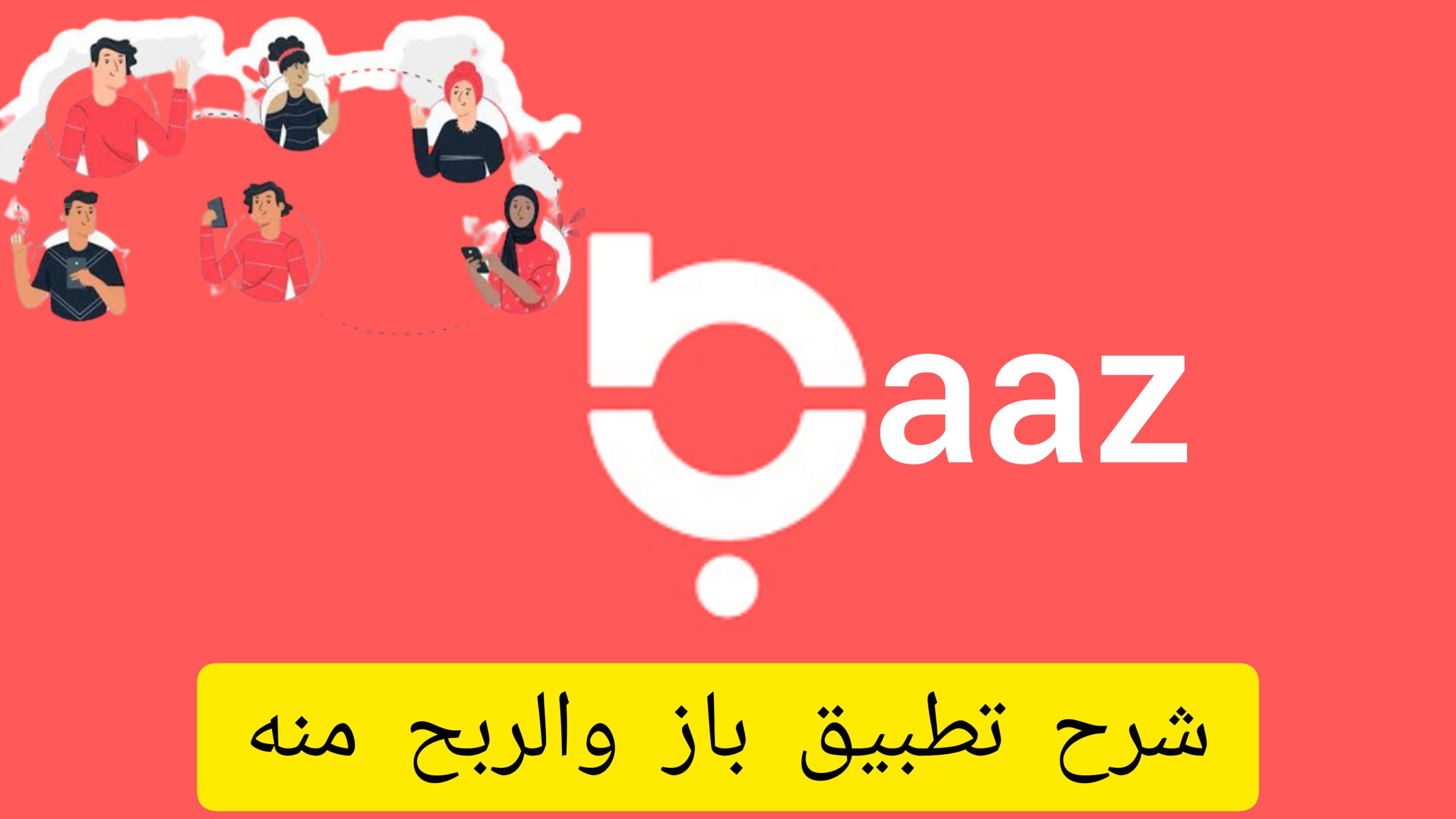 تطبيق باز Baaz 