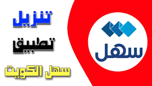 تطبيق سهل الكويت Sahel kuwait apk 2024