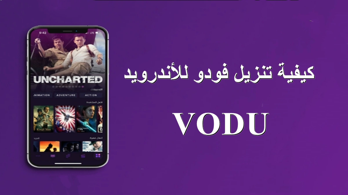 تطبيق فودو موفي مهكر VODU Movie
