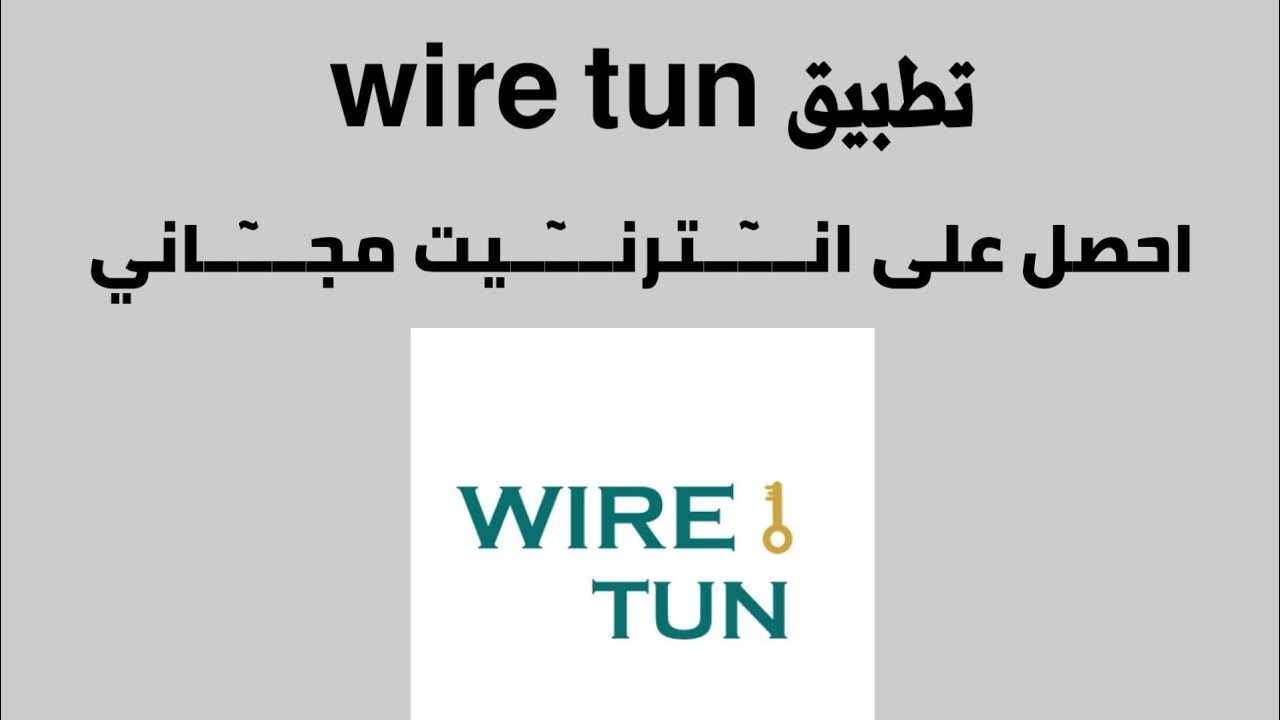 تطبيق واير تان WIRE TUN
