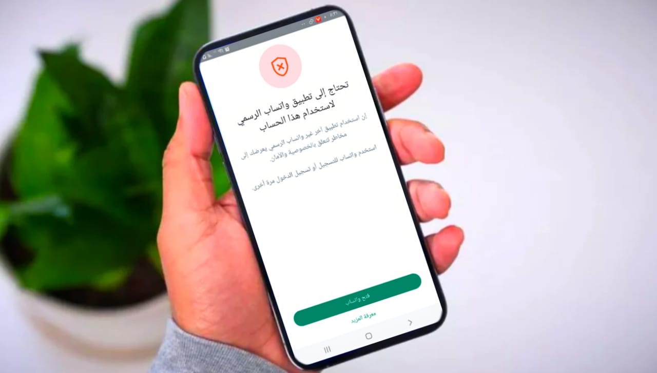 حل مشكلة لابد من استخدام تطبيق واتساب الرسمي لتسجيل الدخول