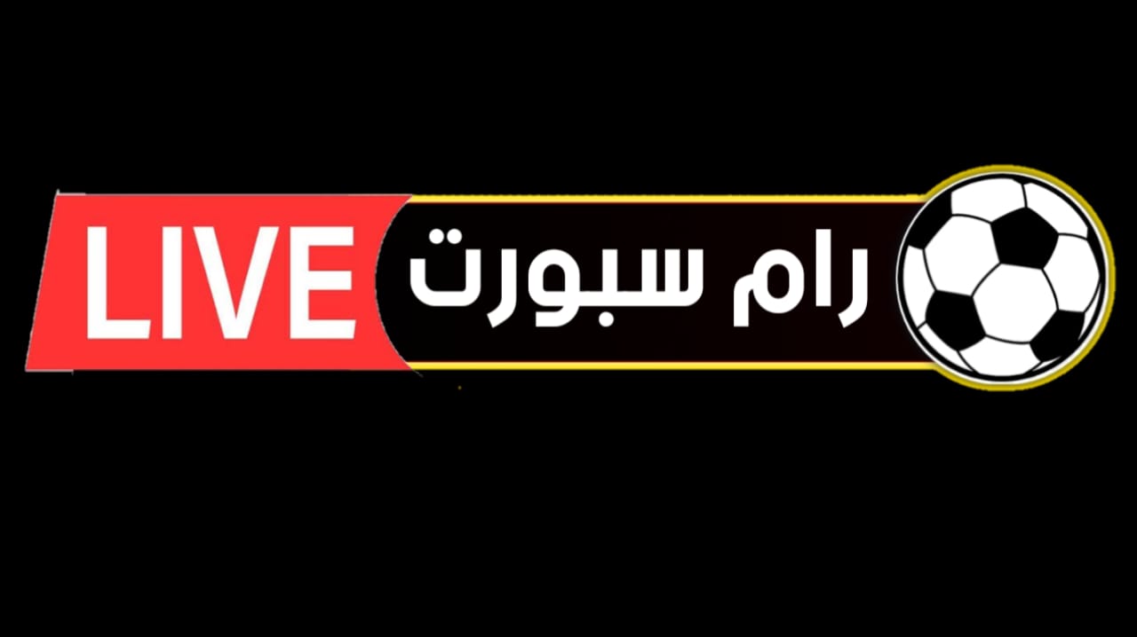 رابط موقع رام سبورت لايف ram sport live
