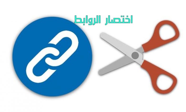 اختصار الروابط