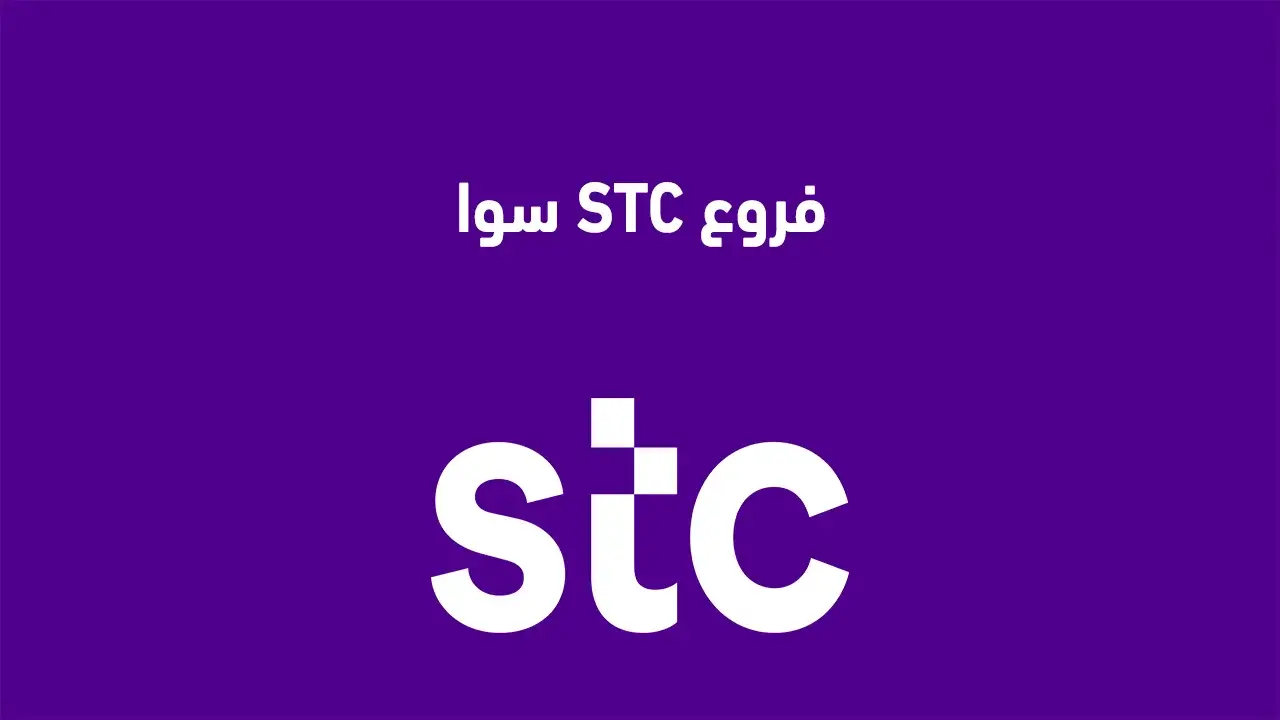 فروع STC سوا السعودية ومواعيد الدوام وطرق التواصل مع خدمة عملاء Sawa السعودية 2024