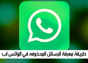 طريقة قراءة رسائل الواتس المحذوفة بدون برامج