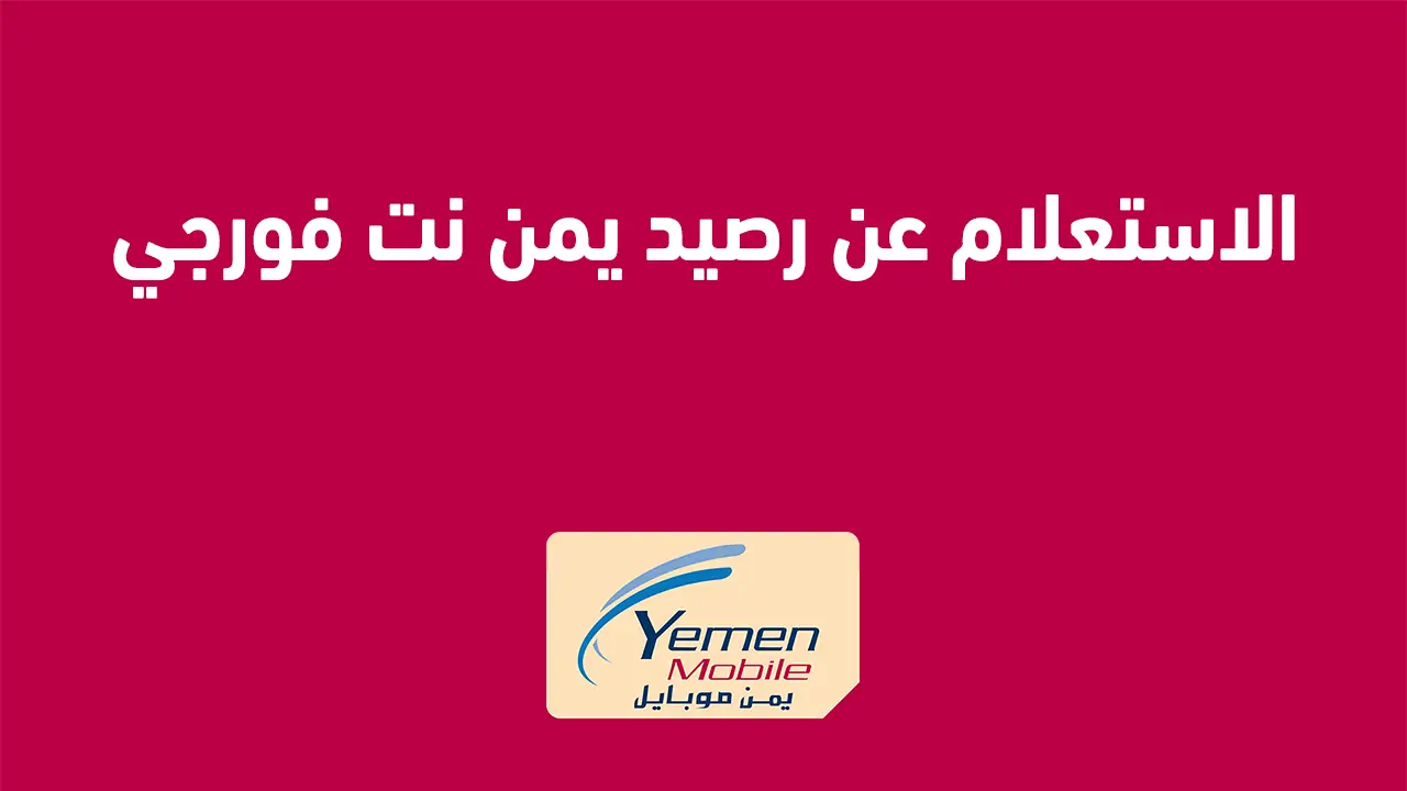 معرفة رصيد يمن نت فور جي