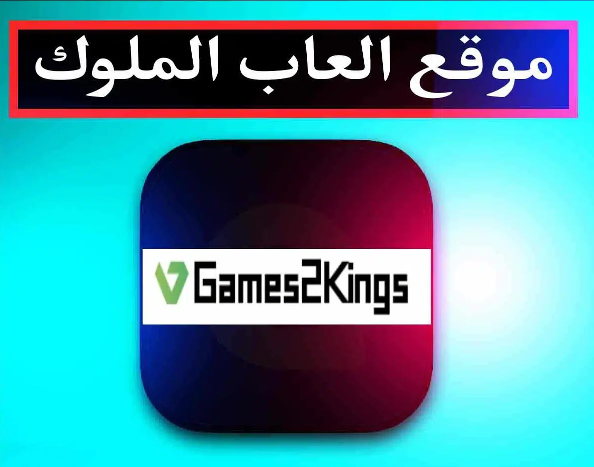 وقع ملوك الشرح لتحميل تطبيقات والعاب