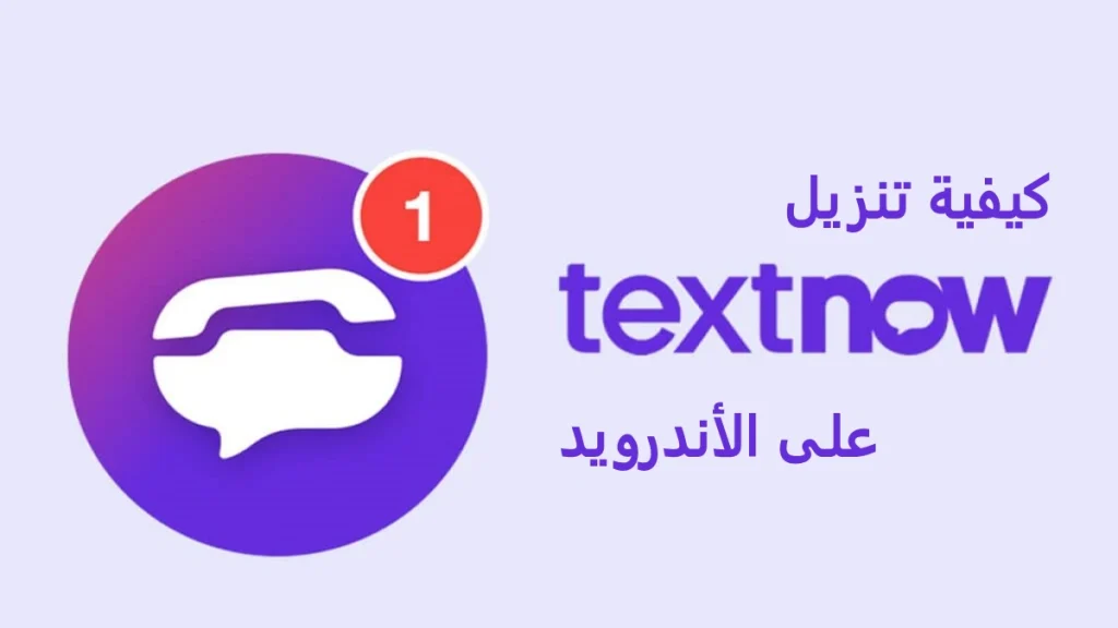 TextNow مهكر