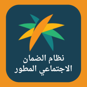 منحة الضمان الاجتماعي المطور